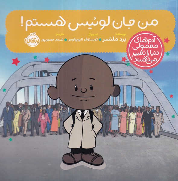 کتاب آدم‎ های معمولی دنیا را تغییر می دهند- من جان لوئیس هستم نشر پرتقال