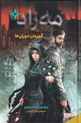 کتاب مه زاد 3- قهرمان دوران ها نشر هوپا
