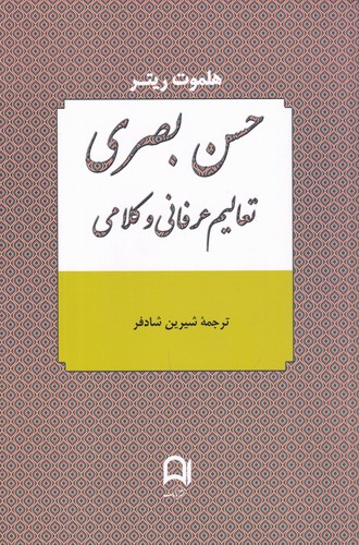 کتاب حسن بصری تعالیم عرفانی و کلامی نشر نامک کتاب حسن بصری تعالیم عرفانی و کلامی نشر نامک