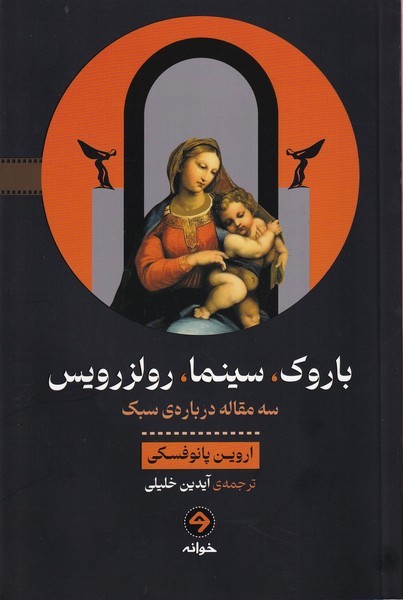 کتاب باروک‌، سینما‌، رولزرویس‌: سه مقاله درباره‌ی سبک نشر خوانه