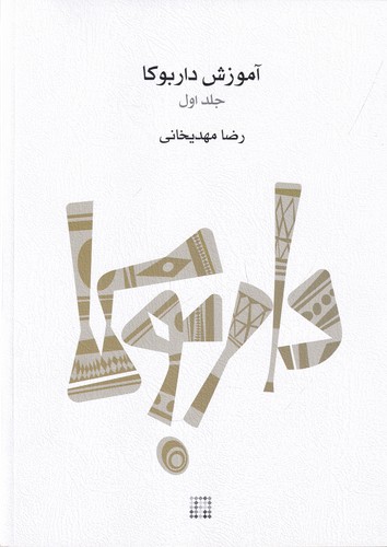کتاب آموزش داربوکا: جلد 1 نشر ماهور