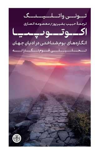 کتاب اکوتوپیا- انگاره های بوم شناختی در ادیان جهان تحلیلی قوم انگاری نشر کتاب پارسه
