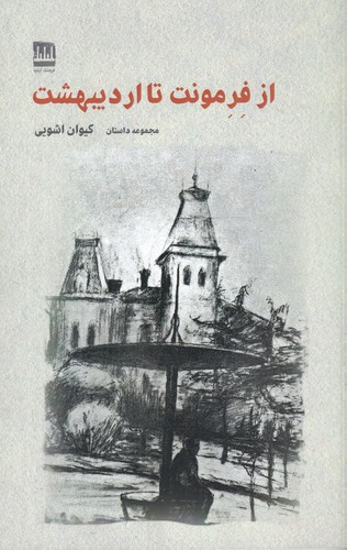 کتاب از فرمونت تا اردیبهشت نشر فرهنگ ایلیا