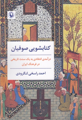 کتاب کتابشویی صوفیان- درآمدی انتقادی به یک سنت تاریخی در فرهنگ ایران نشر مروارید