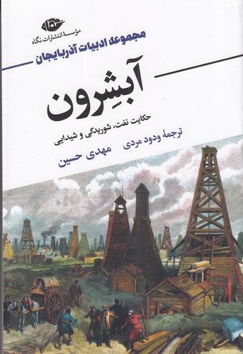 کتاب ادبیات آذربایجان- آبشرون- حکایت نفت- شوریدگی و شیدایی نشر نگاه