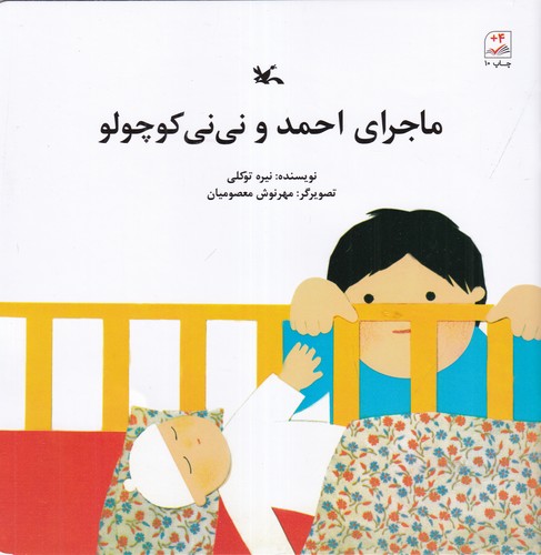 کتاب ماجرای احمد و نی نی کوچولو نشر کانون پرورش فکری کودکان و نوجوانان