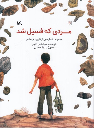 کتاب مردی که فسیل شد نشر کانون پرورش فکری کودکان و نوجوانان