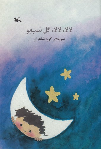 کتاب لالا- لالا- گل شب بو نشر کانون پرورش فکری کودکان و نوجوانان