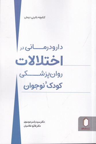 کتاب دارودرمانی در اختلالات روان پزشکی کودک و نوجوان نشر میردشتی