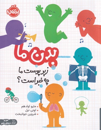 کتاب بدن ما- زیرپوست ما چه خبر است؟ نشر پرتقال