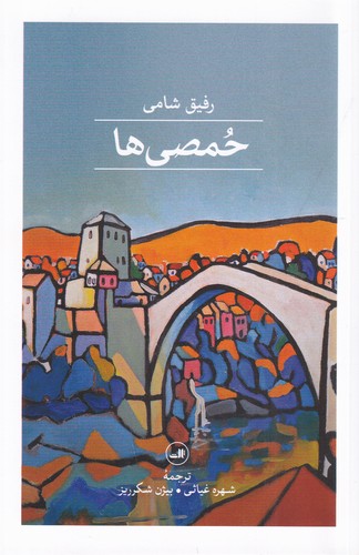 کتاب حمصی ها نشر ثالث