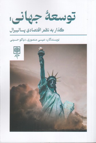 کتاب توسعه جهانی: گذار به نظم اقتصادی پسالیبرال نشر طرح نو