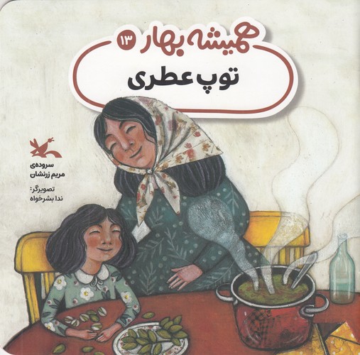 کتاب همیشه بهار 13- توپ عطری نشر کانون پرورش فکری کودکان و نوجوانان