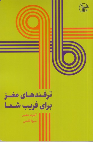 کتاب ترفندهای مغز برای فریب شما نشر همراز