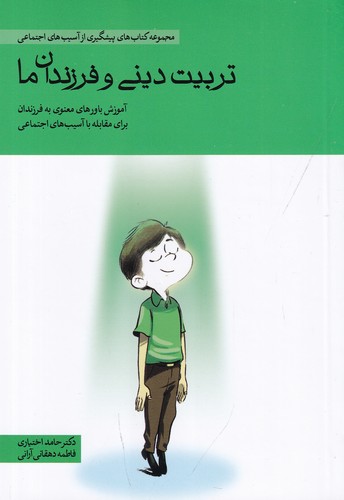 کتاب تربیت دینی و فرزندان ما نشر مهرسا