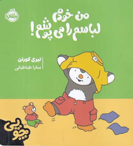 کتاب چوپی-من خودم لباسم را می پوشم نشر پرتقال
