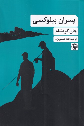 کتاب پسران بیلوکسی نشر مروارید