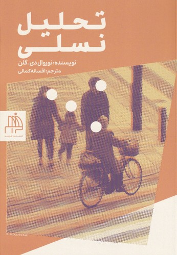 کتاب تحلیل نسلی نشر فراهم
