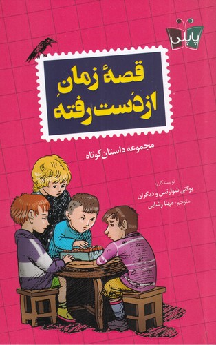 کتاب قصه زمان از دست رفته نشر کوله پشتی