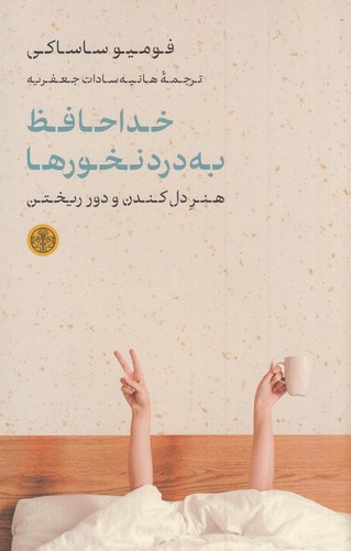 کتاب خداحافظ به درد نخورها: هنر دل‌کندن و دور ریختن نشر کتاب پارسه