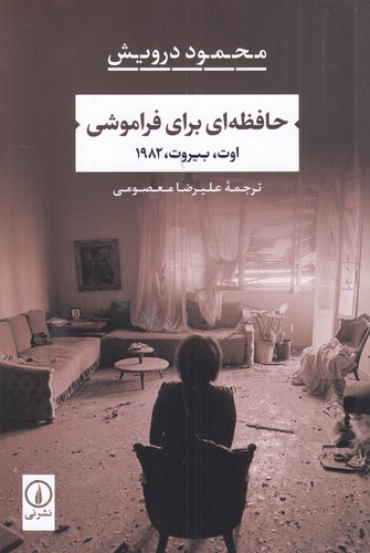 کتاب حافظه ای برای فراموشی- اوت- بیروت- 1982 نشر نی