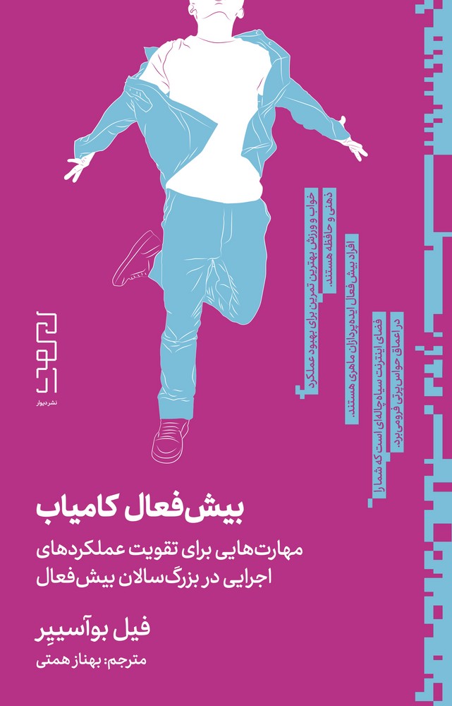 کتاب بیش فعال کامیاب- مهارت هایی برای تقویت عملکردهای اجرایی در بزرگ سالان بیش فعال نشرچشمه- دیوار