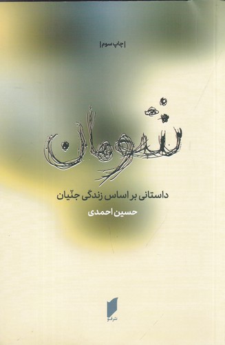 کتاب شومان- داستانی براساس زندگی جنیان نشر قو