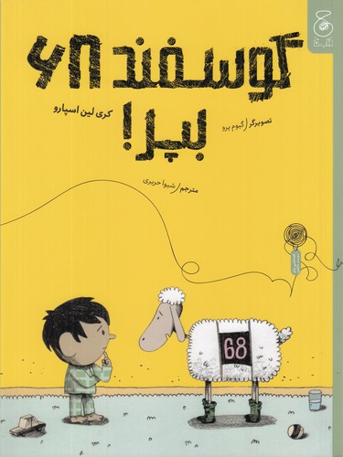 کتاب گوسفند 68- بپر! نشر چشمه- کتاب چ