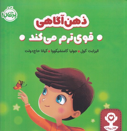 کتاب هوش هیجانی- ذهن آگاهی قوی ترم می کند نشر پرتقال