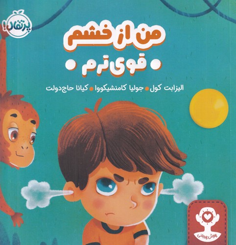 کتاب هوش هیجانی- من از خشم قوی ترم نشر پرتقال