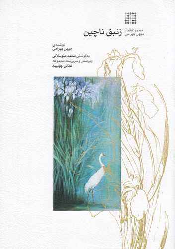 کتاب زنبق ناچیز- مجموعه آثار میهن بهرامی نشر ماهور