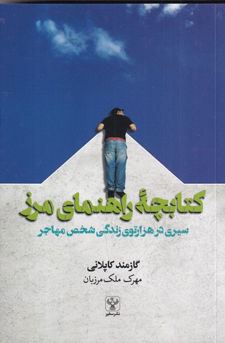 کتاب کتابچه ی راهنمای مرز- سیری در هزارتوی زندگی شخص مهاجر نشر نشر سفیر