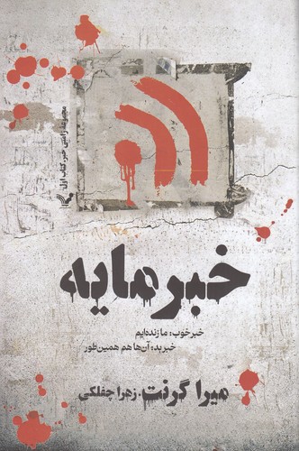 کتاب زامبی 1- خبرمایه- خبر خوب- ما زنده ایم- خبر بد- آن ها هم همین طور نشر کتابسرای تندیس