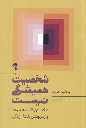 کتاب شخصیت همیشگی نیست نشر آموخته