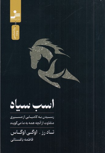 کتاب اسب سیاه نشر نسل نواندیش