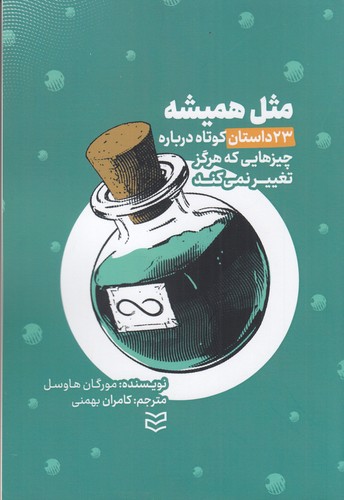 کتاب مثل همیشه- 23 داستان کوتاه درباره چیزهایی که هرگز تغییر نمی کند نشر ادیبان روز