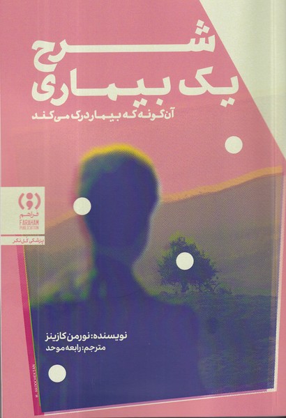 کتاب شرح یک بیماری: آن‌گونه که بیمار درک می‌کند نشر فراهم
