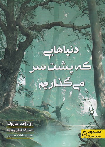 کتاب دنیاهایی که پشت سر می گذاریم نشر کتاب دوک