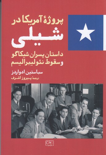 کتاب پروژه ی آمریکا در شیلی نشر گستره