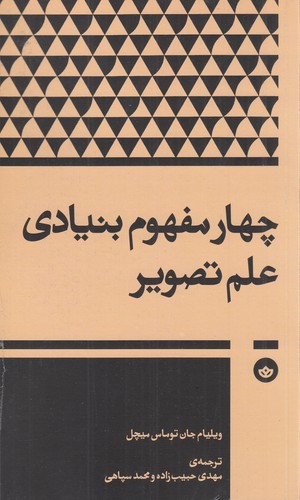 کتاب چهار مفهوم بنیادی علم تصویر نشر بان