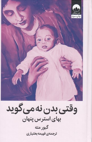 کتاب وقتی بدن نه می گوید- بهای استرس پنهان نشر میلکان