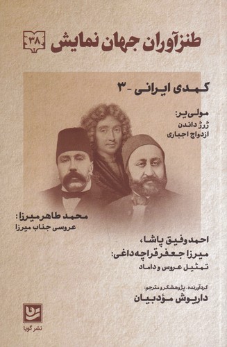 کتاب طنز جهان نمایش 38- کمدی ایرانی3 نشر گویا