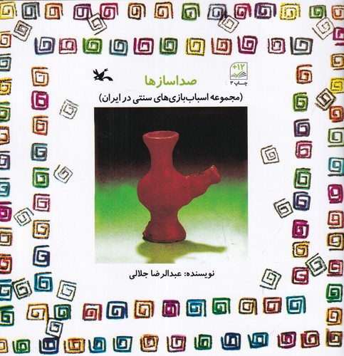 کتاب صداساز ها(مجموعه ی اسباب بازی های سنتی در ایران) نشر کانون پرورش فکری کودکان و نوجوانان