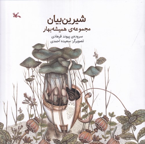 کتاب مجموعه ی همیشه بهار- شیرین بیان نشر کانون پرورش فکری کودکان و نوجوانان