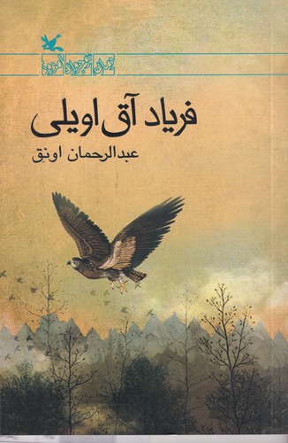 کتاب فریاد آق اویلی نشر کانون پرورش فکری کودکان و نوجوانان