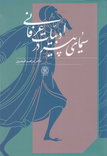 کتاب سیمای پیر در ادبیات عرفانی نشر کتاب سرزمین