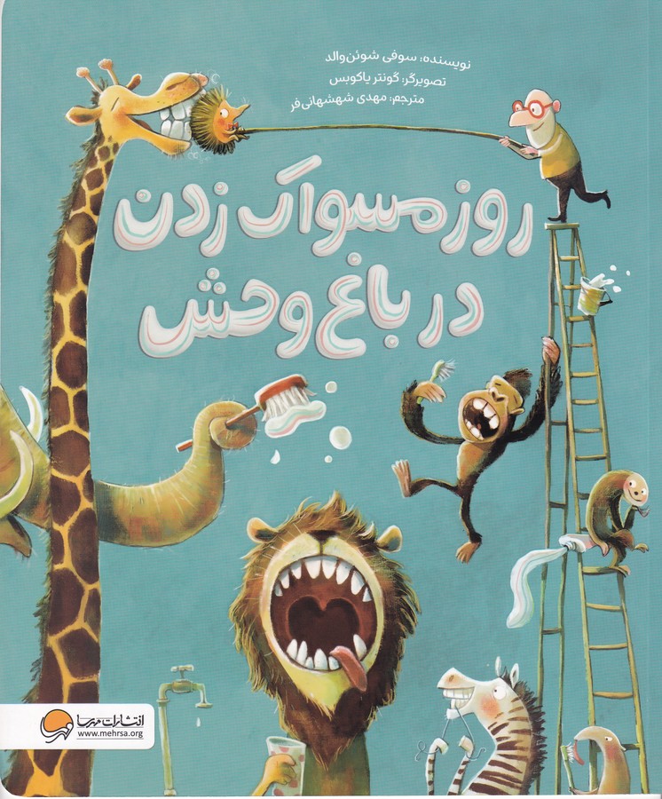 کتاب روز مسواک زدن در باغ وحش نشر مهرسا