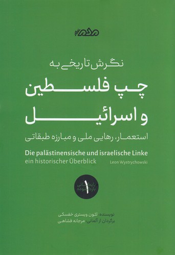 کتاب نگرش تاریخی به چپ فلسطین و اسرائیل- استعمار- رهایی ملی و مبارزه ی طبقاتی نشر مردم نگار