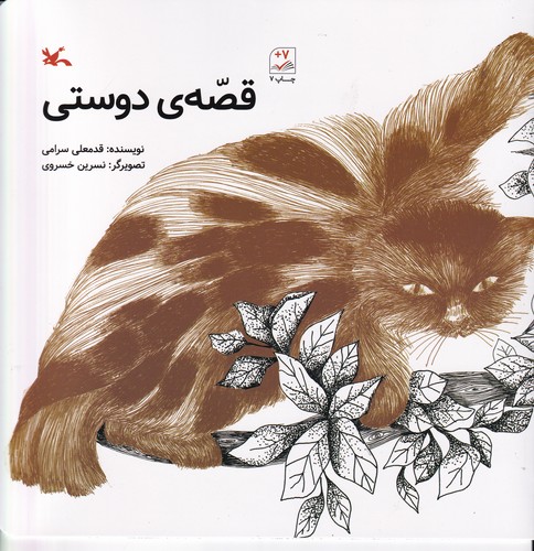 کتاب قصه ی دوستی نشر کانون پرورش فکری کودکان و نوجوانان