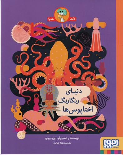 کتاب دنیای رنگارنگ اختاپوس ها نشر هوپا